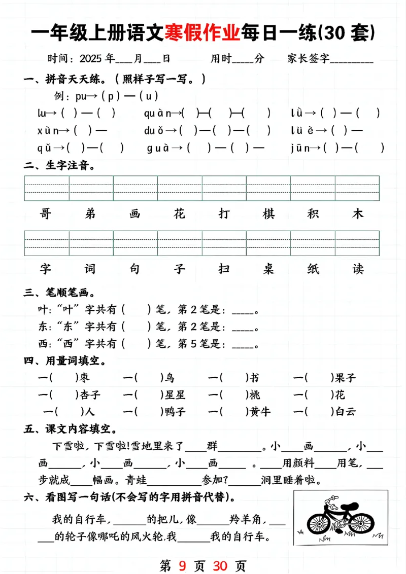 3_一年级上册语文寒假作业每日一练(30套)(1)(1)_一年级上下册资料_一年级下册小红书同款资料_一下语文