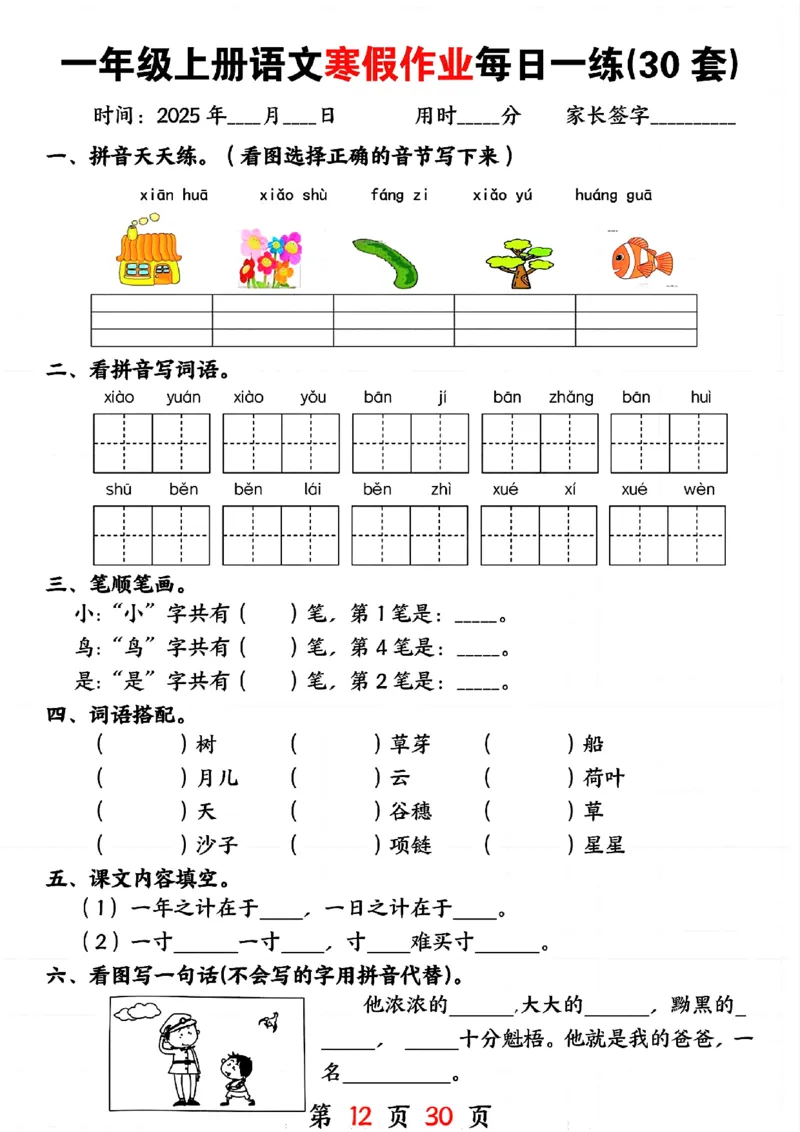 3_一年级上册语文寒假作业每日一练(30套)(1)(1)_一年级上下册资料_一年级下册小红书同款资料_一下语文
