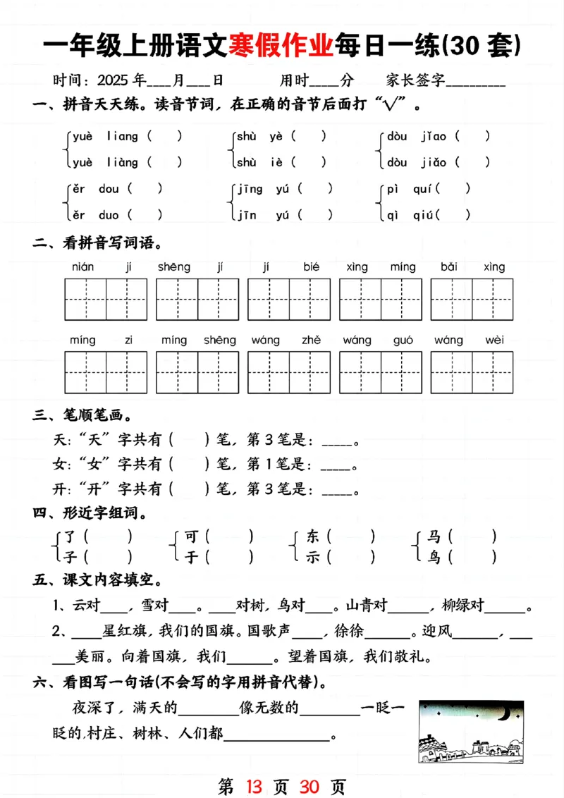3_一年级上册语文寒假作业每日一练(30套)(1)(1)_一年级上下册资料_一年级下册小红书同款资料_一下语文