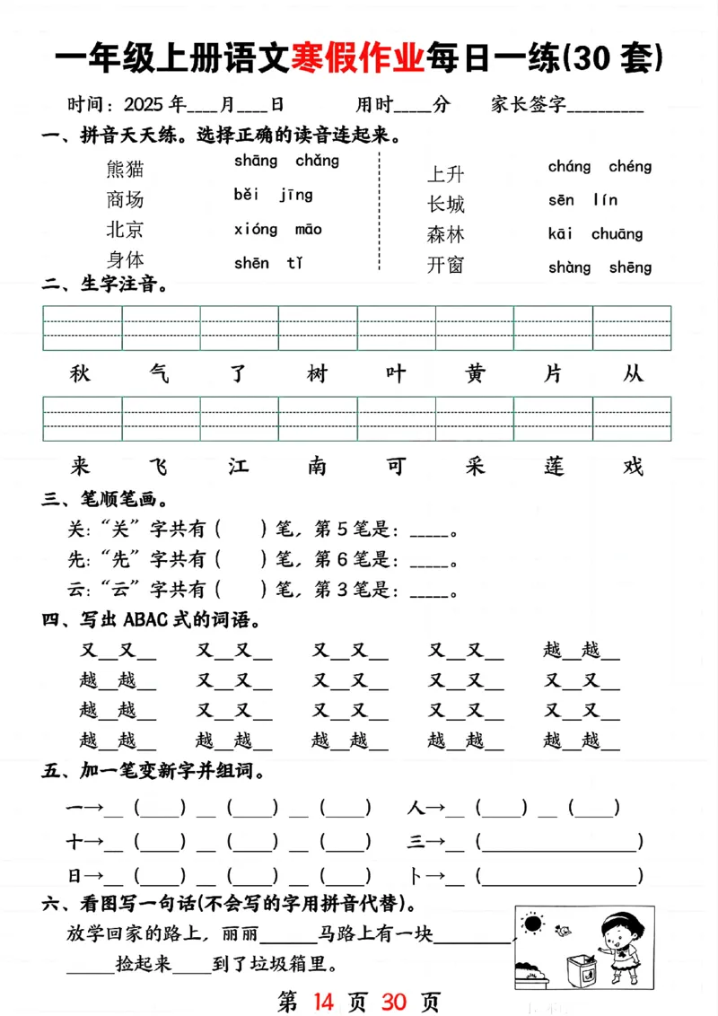 3_一年级上册语文寒假作业每日一练(30套)(1)(1)_一年级上下册资料_一年级下册小红书同款资料_一下语文