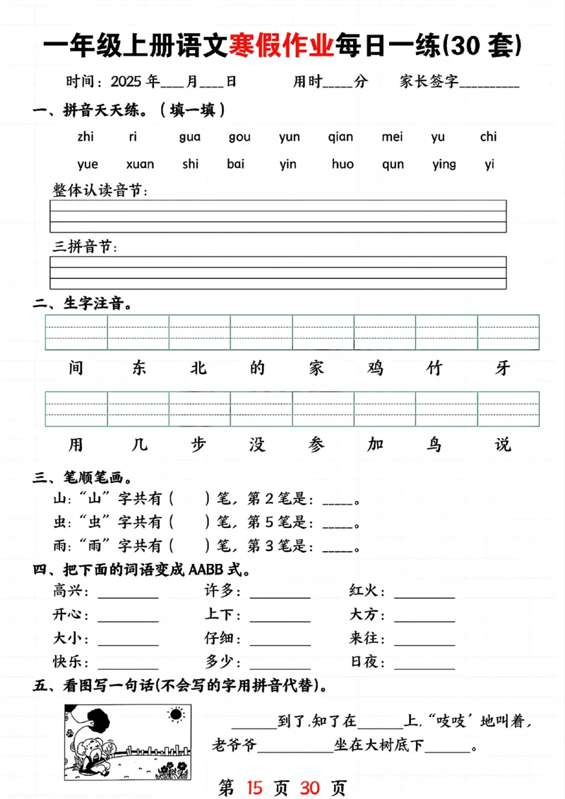 3_一年级上册语文寒假作业每日一练(30套)(1)(1)_一年级上下册资料_一年级下册小红书同款资料_一下语文