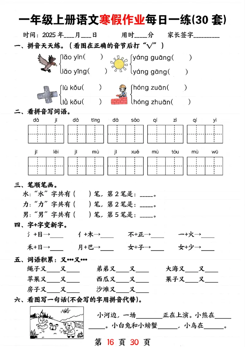 3_一年级上册语文寒假作业每日一练(30套)(1)(1)_一年级上下册资料_一年级下册小红书同款资料_一下语文