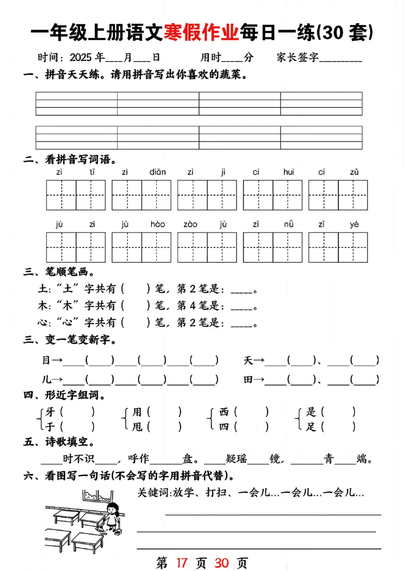 3_一年级上册语文寒假作业每日一练(30套)(1)(1)_一年级上下册资料_一年级下册小红书同款资料_一下语文