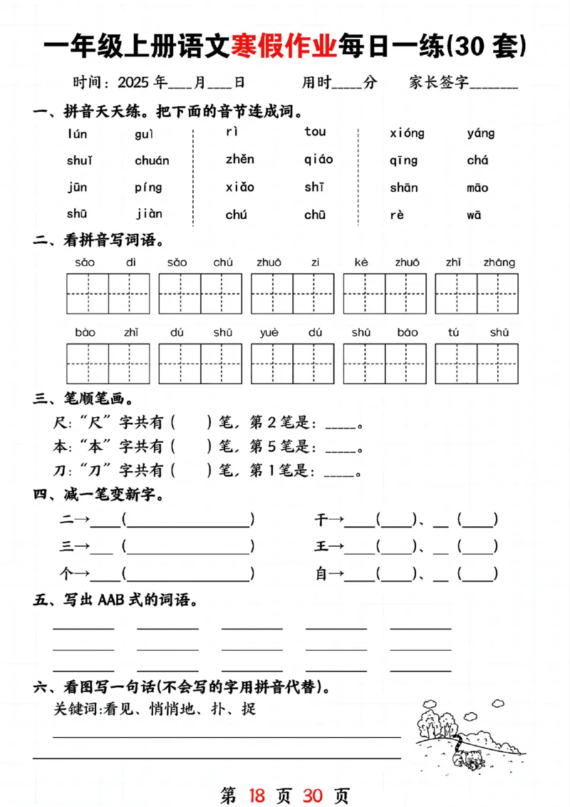 3_一年级上册语文寒假作业每日一练(30套)(1)(1)_一年级上下册资料_一年级下册小红书同款资料_一下语文