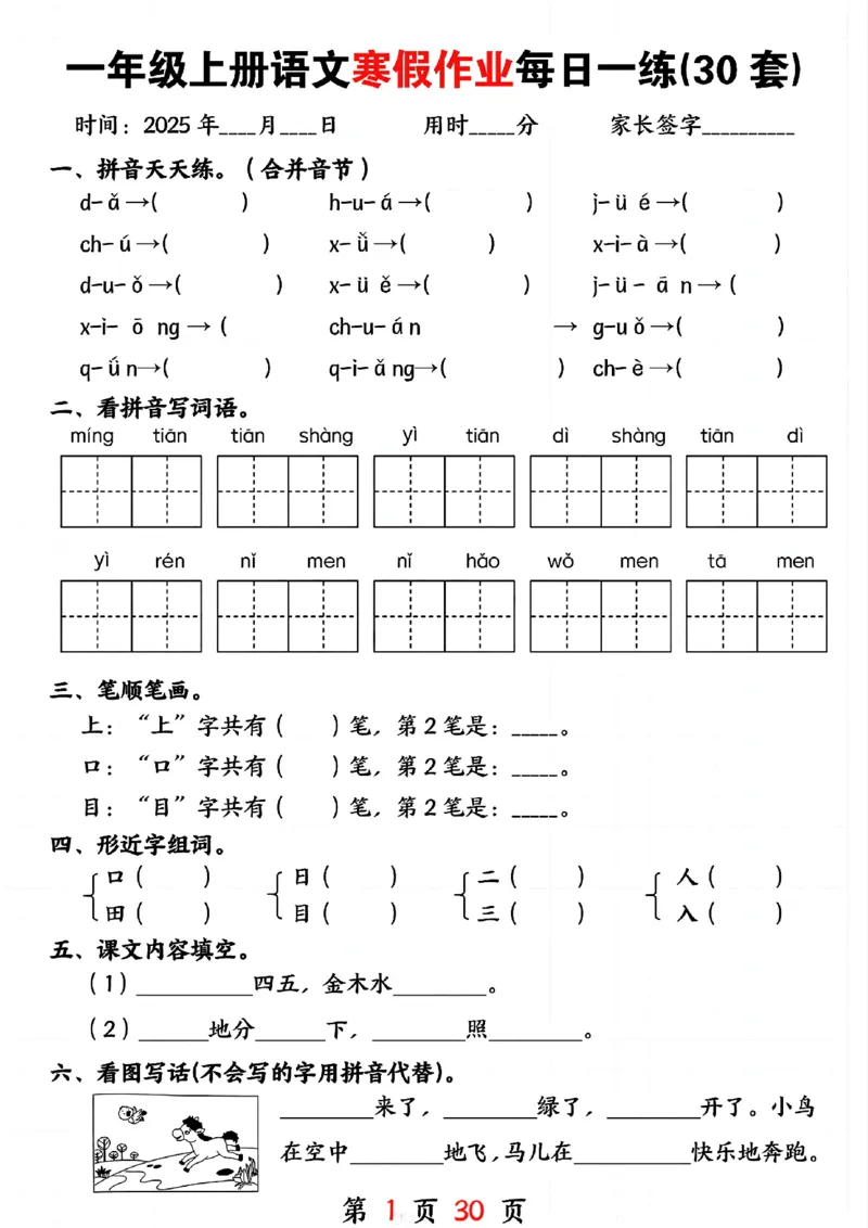 3_一年级上册语文寒假作业每日一练(30套)(1)(1)_一年级上下册资料_一年级下册小红书同款资料_一下语文
