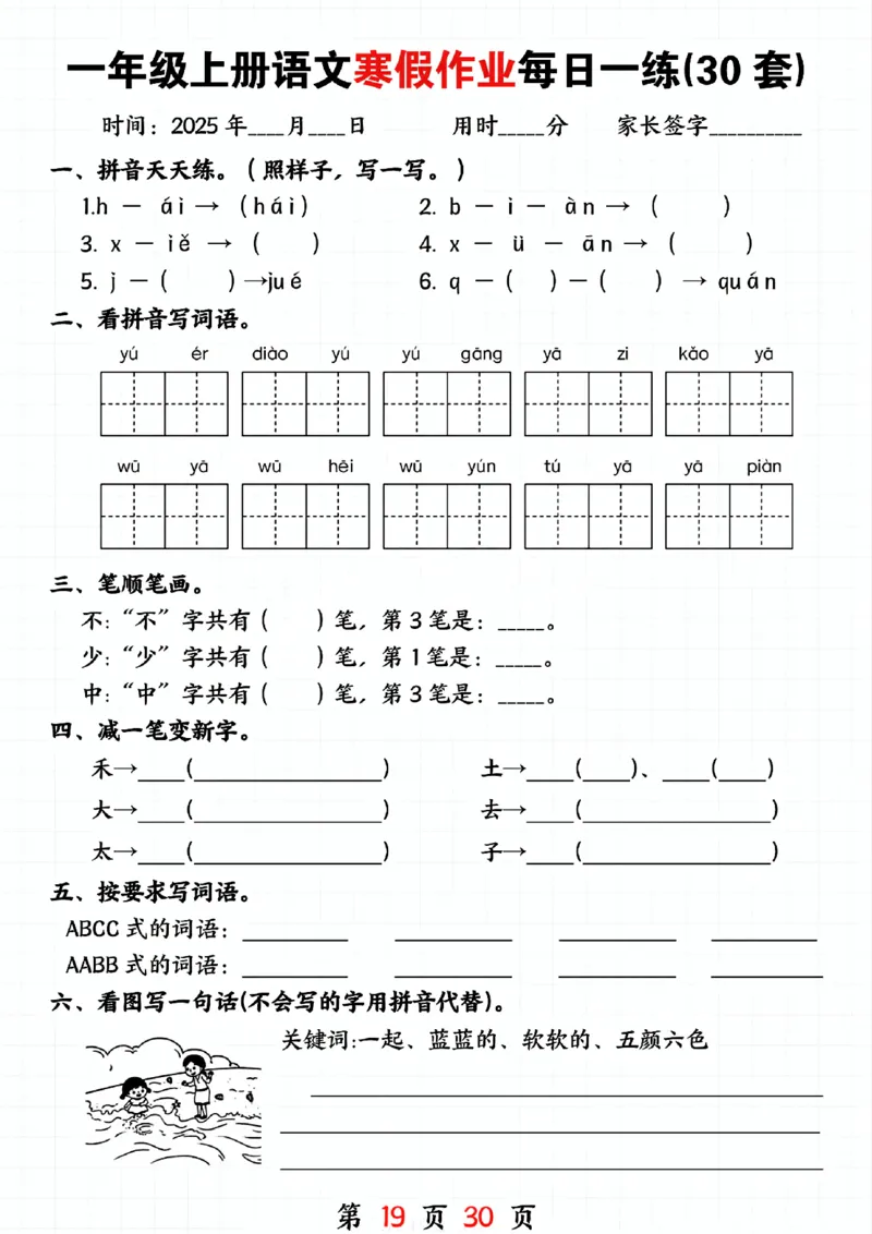 3_一年级上册语文寒假作业每日一练(30套)(1)(1)_一年级上下册资料_一年级下册小红书同款资料_一下语文