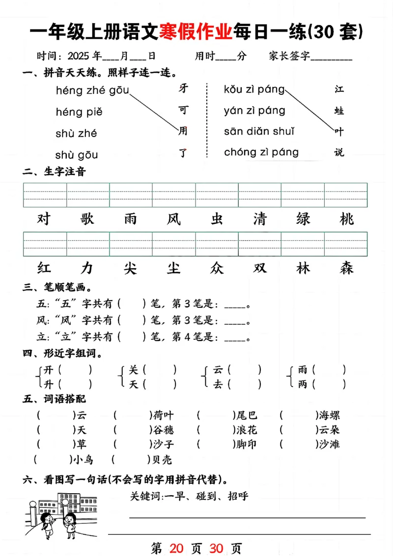 3_一年级上册语文寒假作业每日一练(30套)(1)(1)_一年级上下册资料_一年级下册小红书同款资料_一下语文