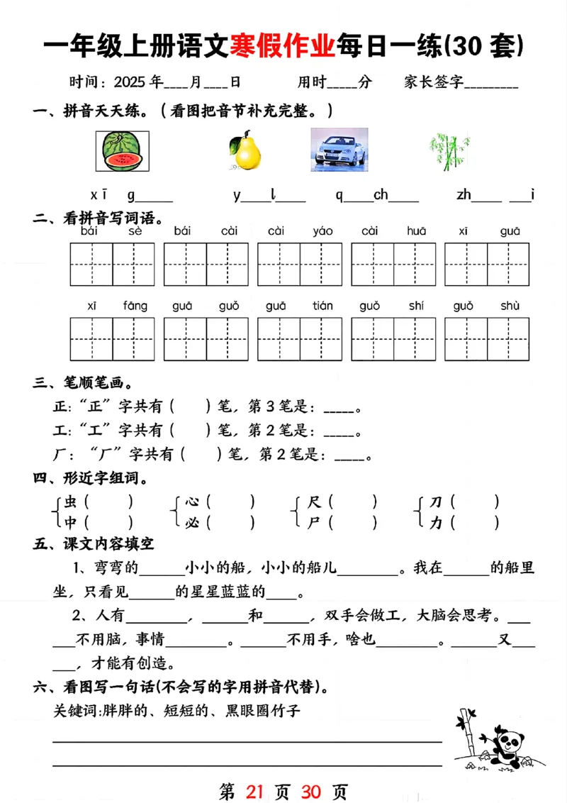 3_一年级上册语文寒假作业每日一练(30套)(1)(1)_一年级上下册资料_一年级下册小红书同款资料_一下语文