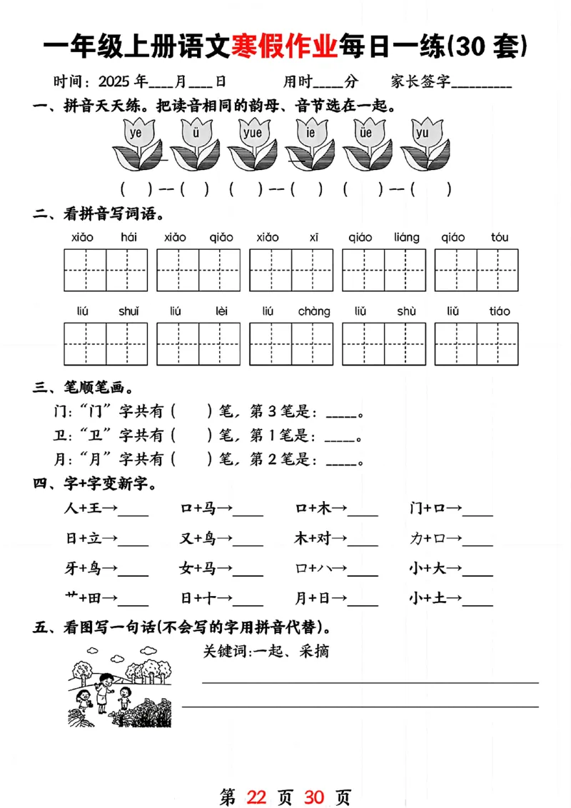 3_一年级上册语文寒假作业每日一练(30套)(1)(1)_一年级上下册资料_一年级下册小红书同款资料_一下语文