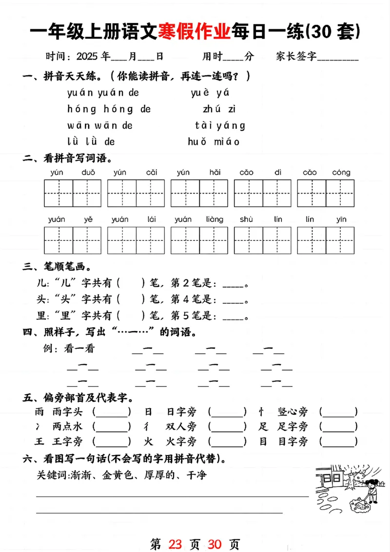 3_一年级上册语文寒假作业每日一练(30套)(1)(1)_一年级上下册资料_一年级下册小红书同款资料_一下语文