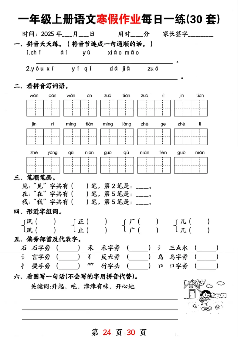 3_一年级上册语文寒假作业每日一练(30套)(1)(1)_一年级上下册资料_一年级下册小红书同款资料_一下语文
