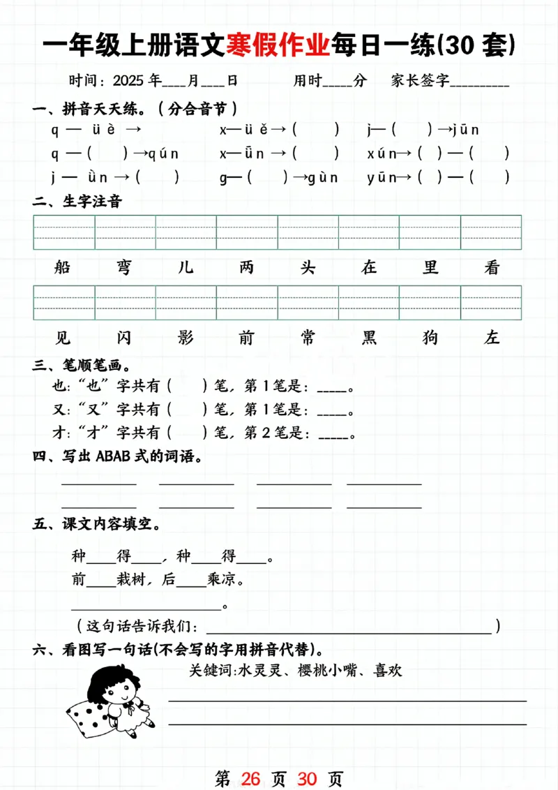 3_一年级上册语文寒假作业每日一练(30套)(1)(1)_一年级上下册资料_一年级下册小红书同款资料_一下语文