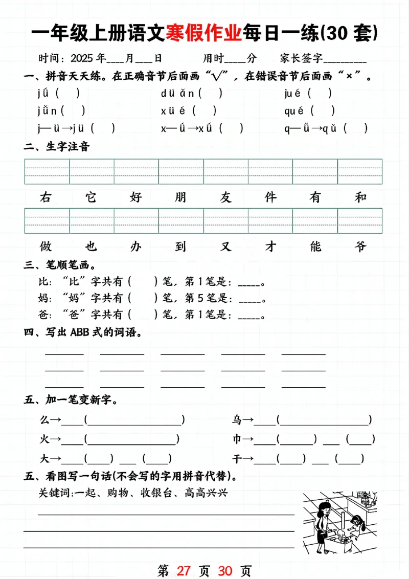 3_一年级上册语文寒假作业每日一练(30套)(1)(1)_一年级上下册资料_一年级下册小红书同款资料_一下语文