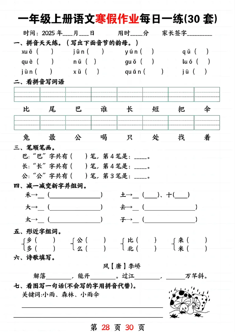3_一年级上册语文寒假作业每日一练(30套)(1)(1)_一年级上下册资料_一年级下册小红书同款资料_一下语文