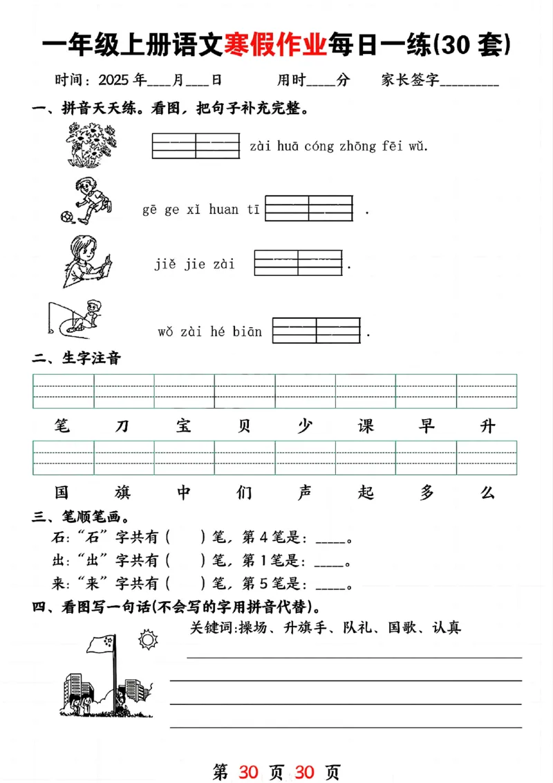 3_一年级上册语文寒假作业每日一练(30套)(1)(1)_一年级上下册资料_一年级下册小红书同款资料_一下语文