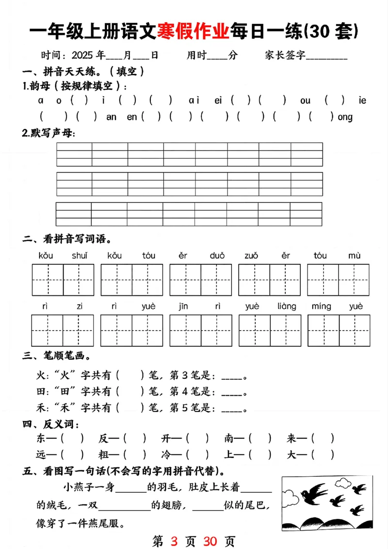 3_一年级上册语文寒假作业每日一练(30套)(1)(1)_一年级上下册资料_一年级下册小红书同款资料_一下语文