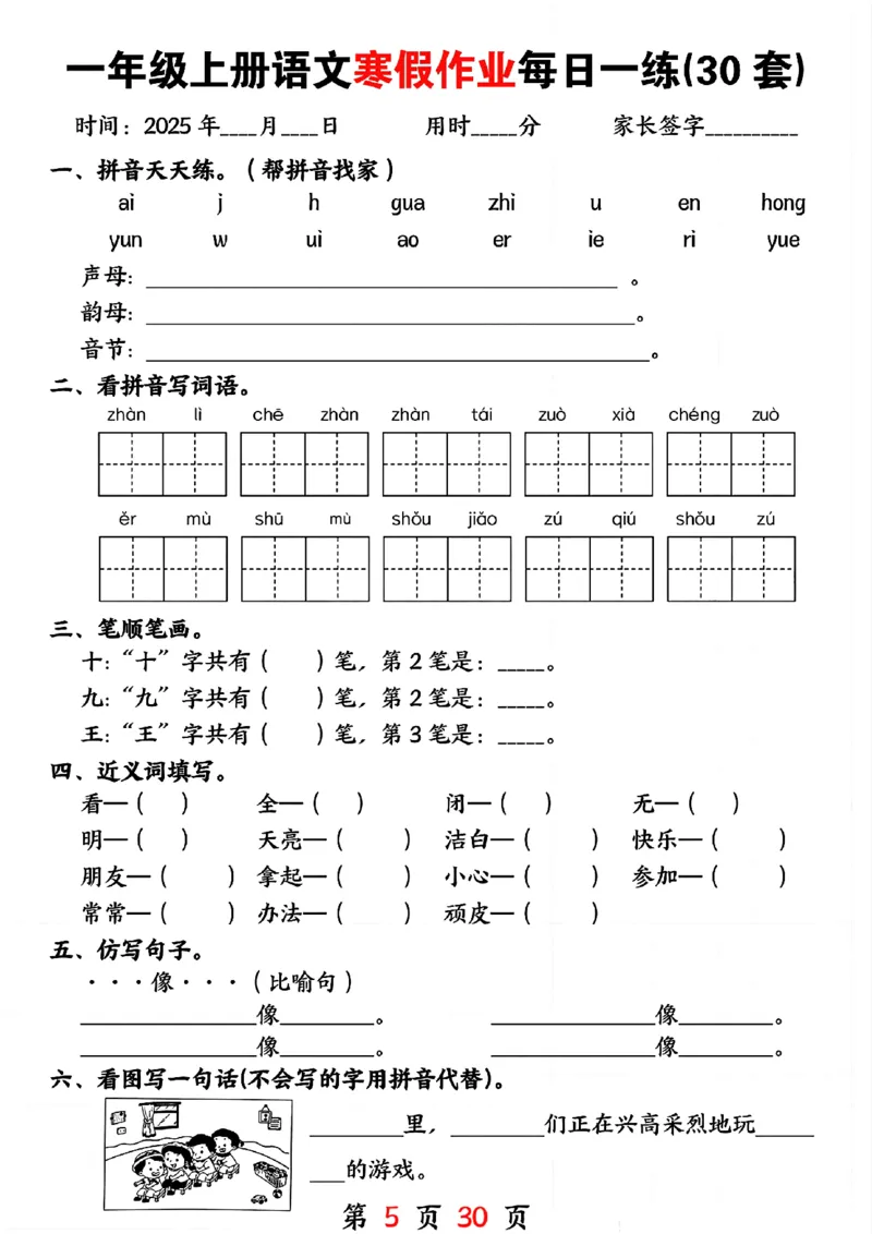 3_一年级上册语文寒假作业每日一练(30套)(1)(1)_一年级上下册资料_一年级下册小红书同款资料_一下语文