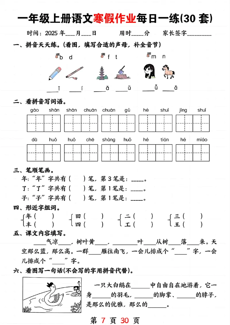 3_一年级上册语文寒假作业每日一练(30套)(1)(1)_一年级上下册资料_一年级下册小红书同款资料_一下语文