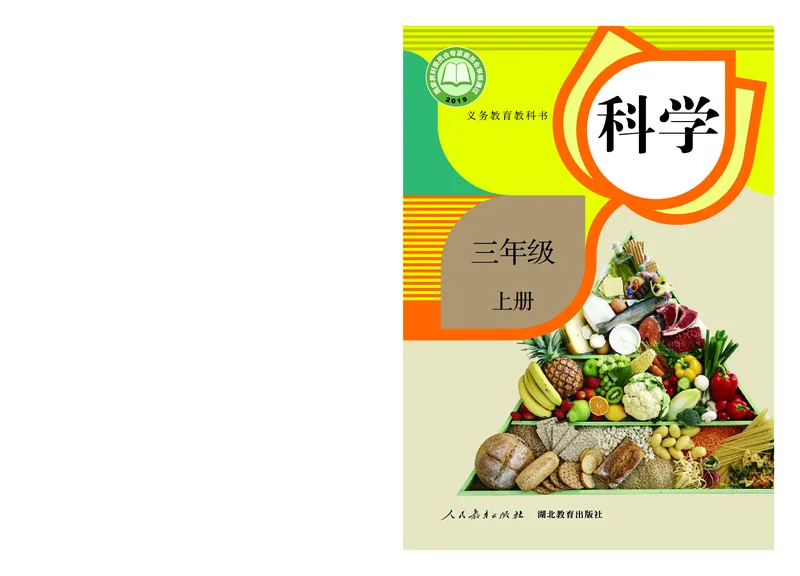 人教版3年级科学上册高清教材_全部版本&bull;小学科学电子课本_人教版小学科学电子课本