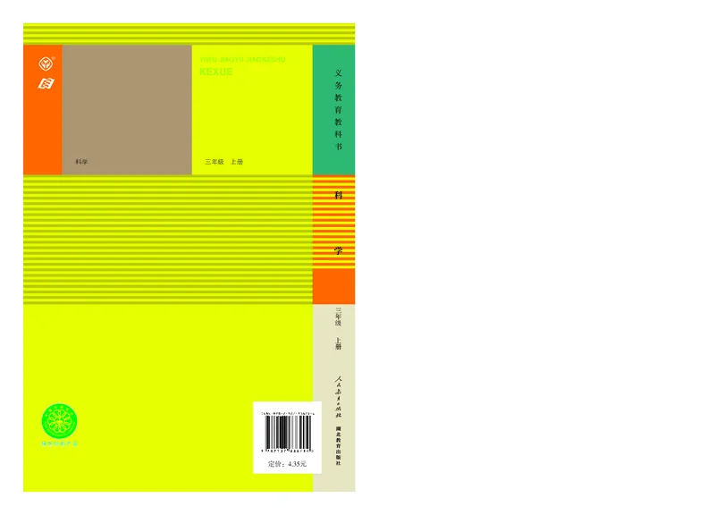 人教版3年级科学上册高清教材_全部版本&bull;小学科学电子课本_人教版小学科学电子课本