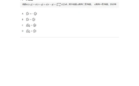 87050705-高阶偏导数-194195_军队文职(1)_01.军队文职真题-专业课_（全）版本一（历年真题+章节练习+模拟题）_数学2(军队文职)_章节练习_纯题目