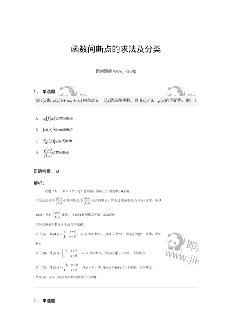 87050115-函数间断点的求法及分类-194081_军队文职(1)_01.军队文职真题-专业课_（全）版本一（历年真题+章节练习+模拟题）_数学1(军队文职)_章节练习_题目+解析