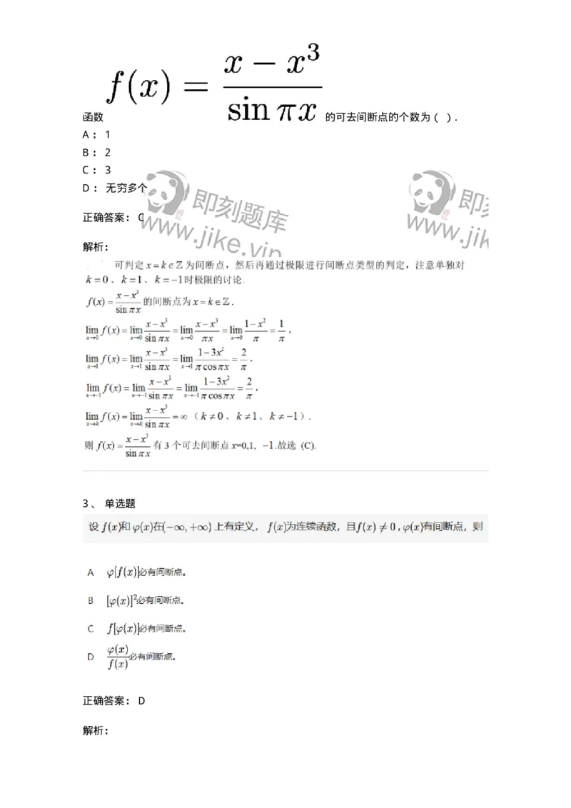 87050115-函数间断点的求法及分类-194081_军队文职(1)_01.军队文职真题-专业课_（全）版本一（历年真题+章节练习+模拟题）_数学1(军队文职)_章节练习_题目+解析