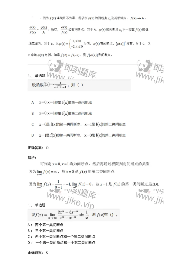 87050115-函数间断点的求法及分类-194081_军队文职(1)_01.军队文职真题-专业课_（全）版本一（历年真题+章节练习+模拟题）_数学1(军队文职)_章节练习_题目+解析