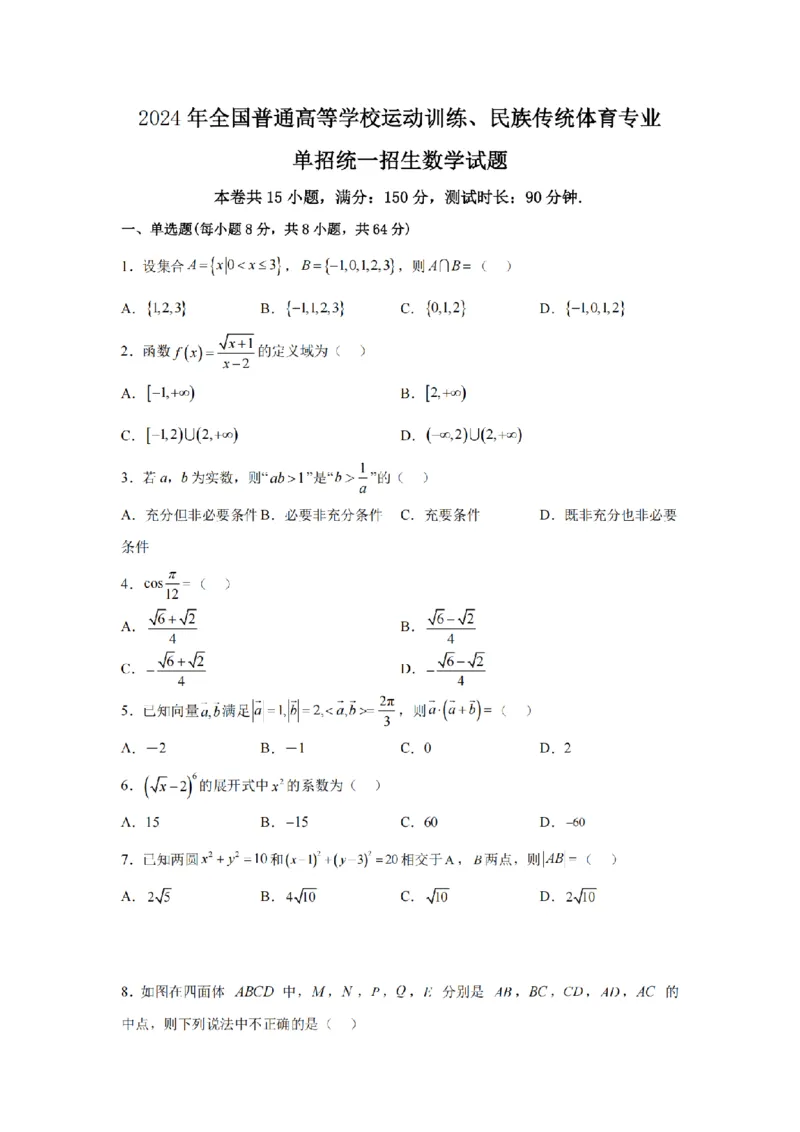 2024年全国普通高等学校运动训练、民族传统体育专业单招统一招生考试数学综合试卷（七）_006体育资料_数学2018-2025真题+57套模拟卷