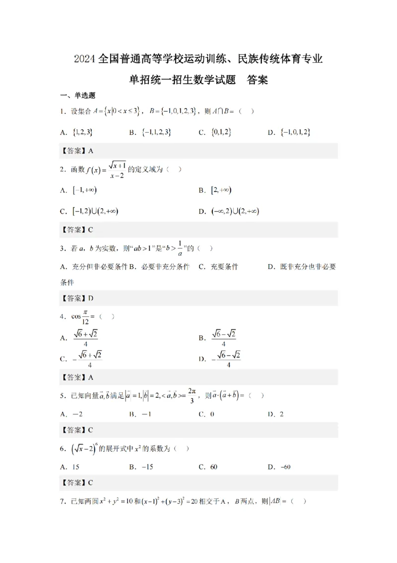 2024年全国普通高等学校运动训练、民族传统体育专业单招统一招生考试数学综合试卷（七）_006体育资料_数学2018-2025真题+57套模拟卷