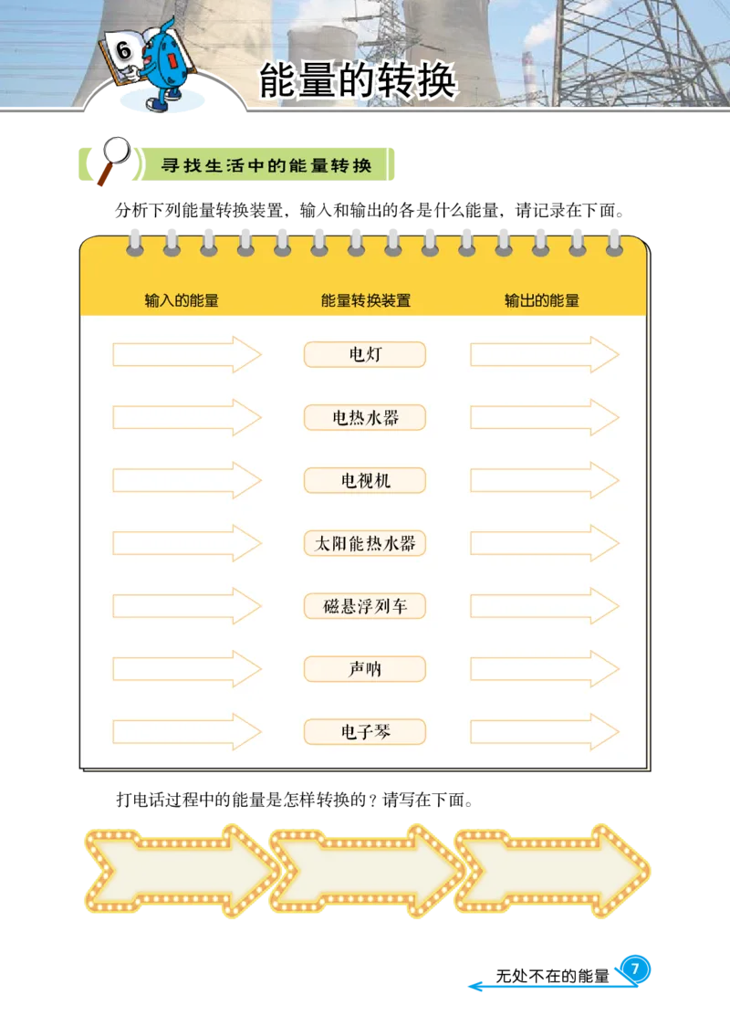 冀教版6年级科学上册活动手册_全部版本&bull;小学科学电子课本_冀教版小学科学电子课本