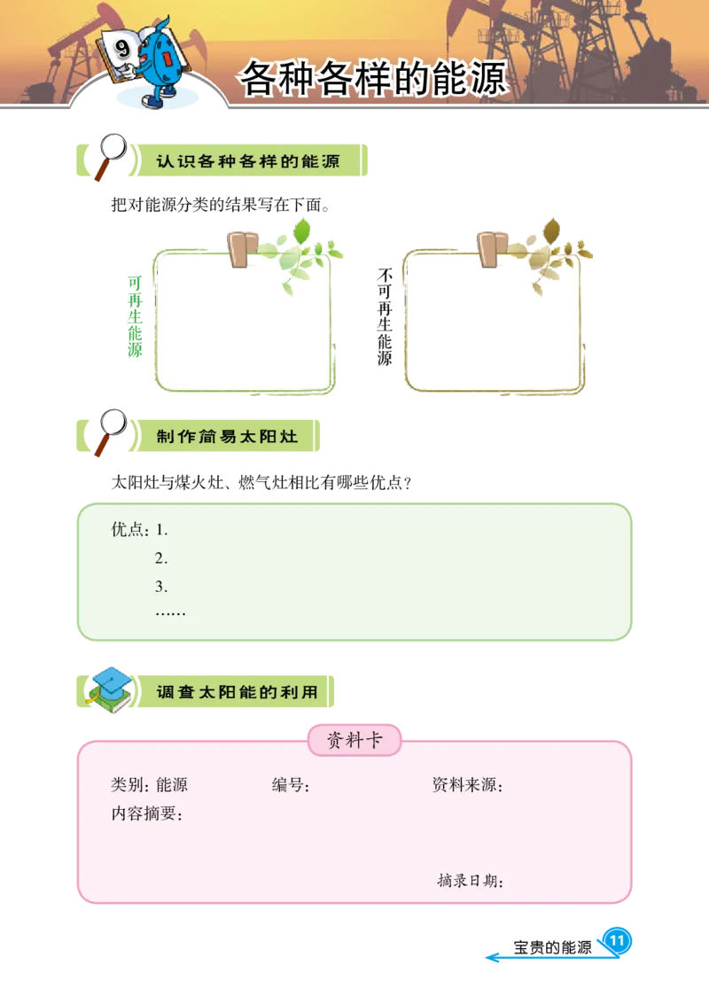 冀教版6年级科学上册活动手册_全部版本&bull;小学科学电子课本_冀教版小学科学电子课本