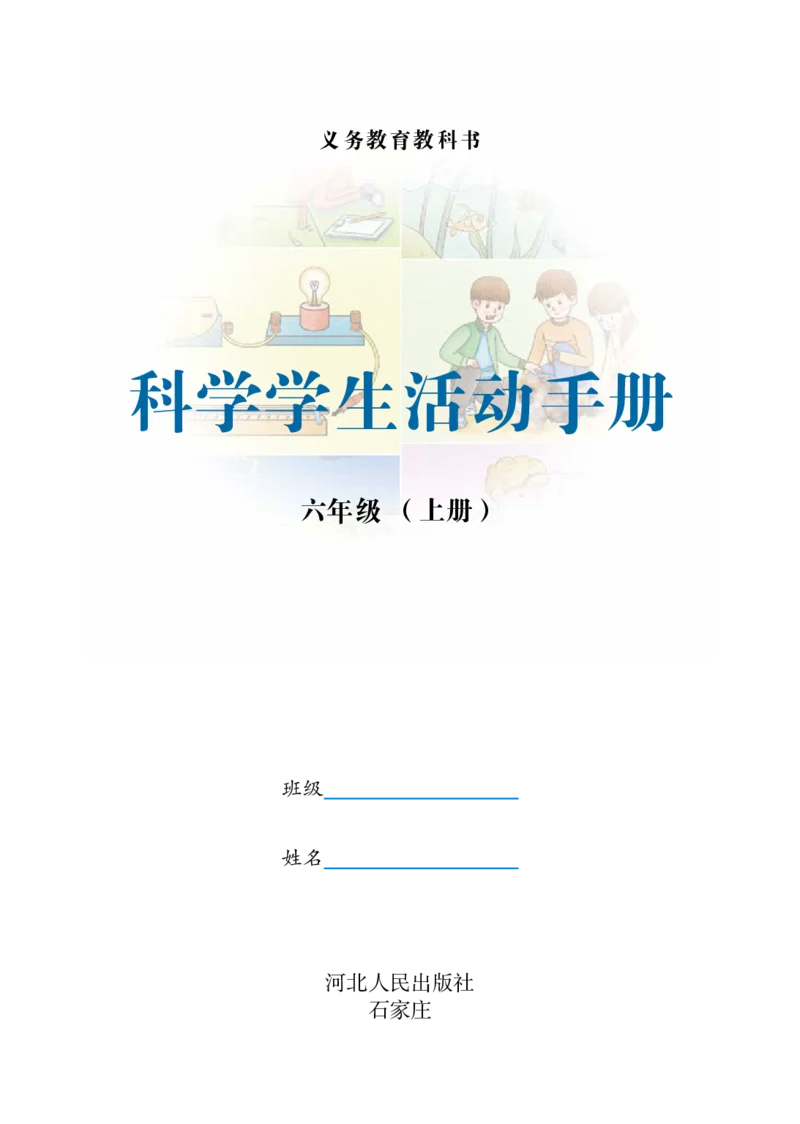 冀教版6年级科学上册活动手册_全部版本&bull;小学科学电子课本_冀教版小学科学电子课本