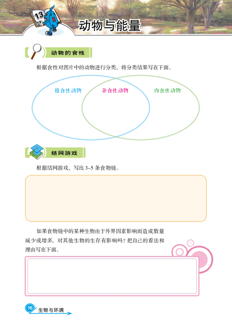 冀教版6年级科学上册活动手册_全部版本&bull;小学科学电子课本_冀教版小学科学电子课本