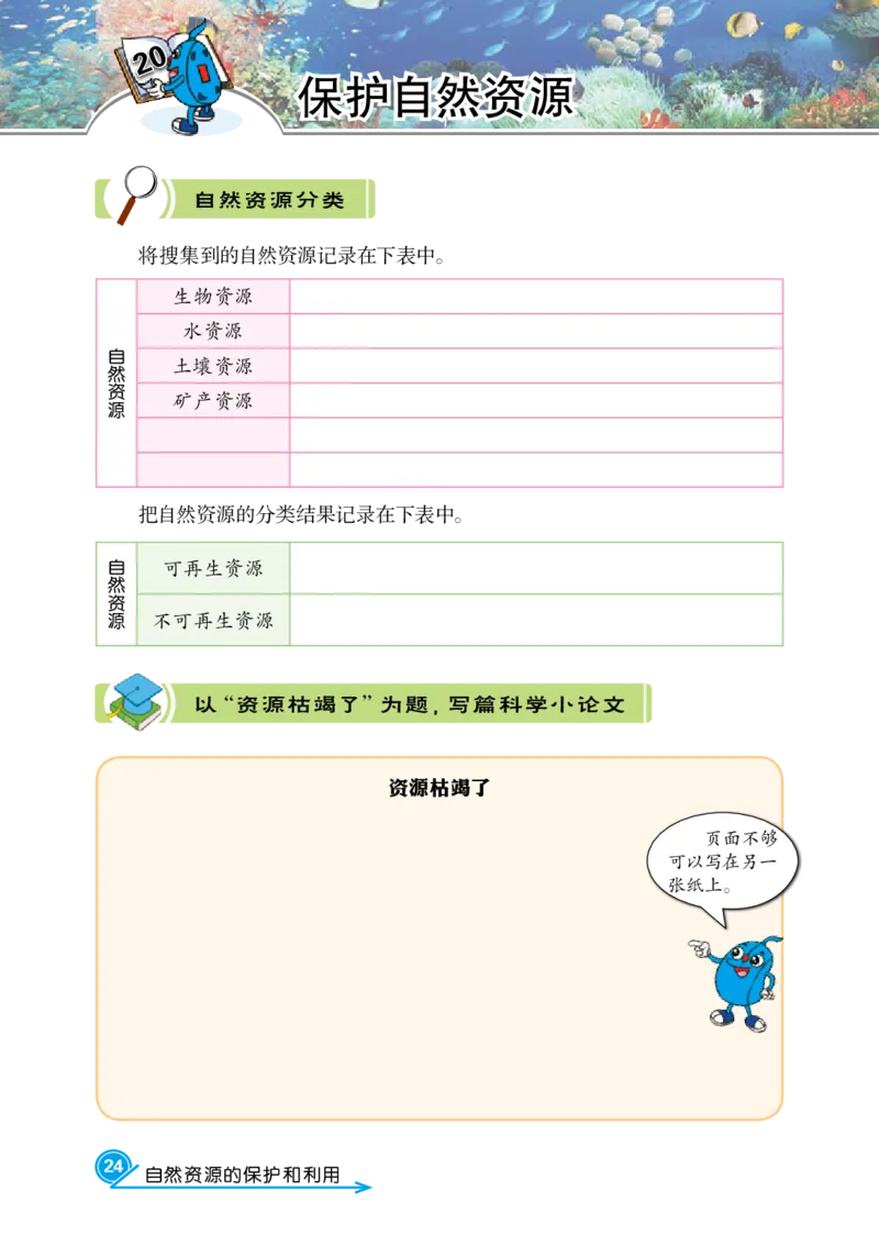 冀教版6年级科学上册活动手册_全部版本&bull;小学科学电子课本_冀教版小学科学电子课本