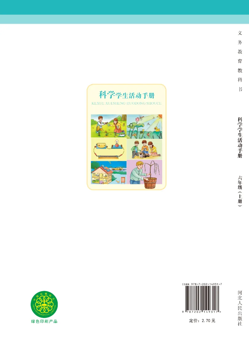 冀教版6年级科学上册活动手册_全部版本&bull;小学科学电子课本_冀教版小学科学电子课本