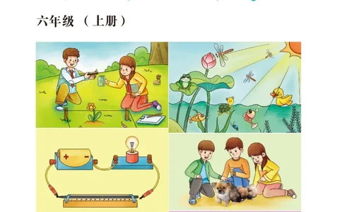 冀教版6年级科学上册活动手册_全部版本&bull;小学科学电子课本_冀教版小学科学电子课本