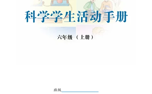冀教版6年级科学上册活动手册_全部版本&bull;小学科学电子课本_冀教版小学科学电子课本
