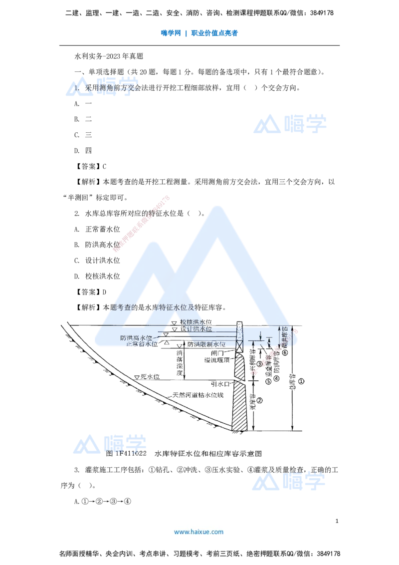 02.2025马丽娜-五年真题解析-2023年真题解析_2026年一级建造师_2026年一建水利_2025年一建水利SVIP_03-习题精析✿实战特训✿模考通关_02-水利《五年真题解析》马丽娜HX_讲义