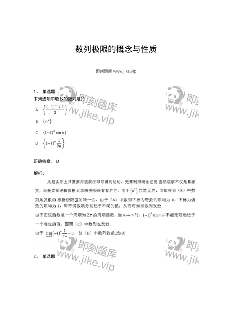 87050105-数列极限的概念与性质-194072_军队文职(1)_01.军队文职真题-专业课_（全）版本一（历年真题+章节练习+模拟题）_数学1(军队文职)_章节练习_题目+解析