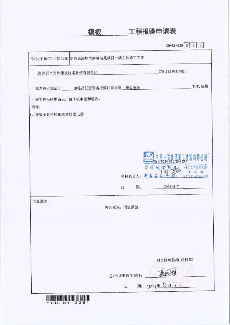 1B栋高低区设备层墙柱顶板梁模板安装检验批及报审_2021-2023年优秀施组方案_施工方案_2验收及照片