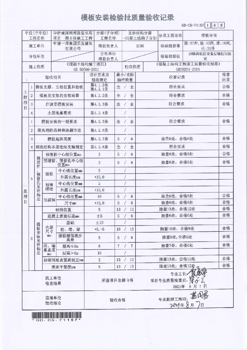 1B栋高低区设备层墙柱顶板梁模板安装检验批及报审_2021-2023年优秀施组方案_施工方案_2验收及照片