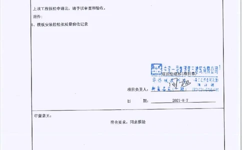 1B栋高低区设备层墙柱顶板梁模板安装检验批及报审_2021-2023年优秀施组方案_施工方案_2验收及照片