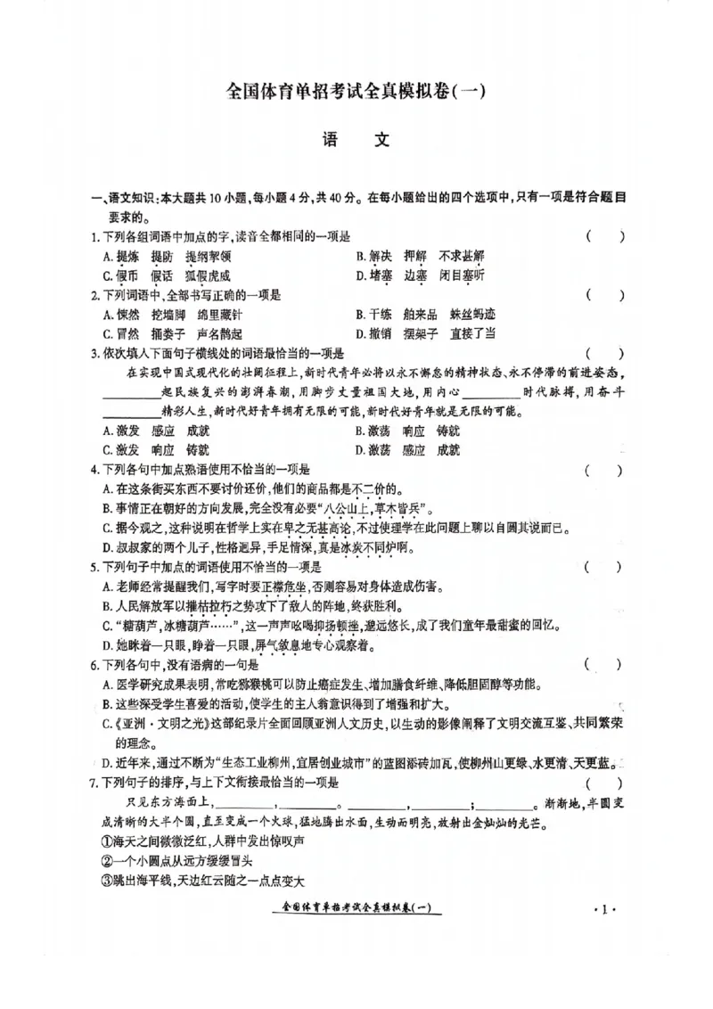 2024全国体育单招考试全真模拟卷语文（15套）_006体育资料_语文2014-2025年真题+55套模拟卷_2024（新考纲）全国体育单招全真模拟卷（语文）（41套）