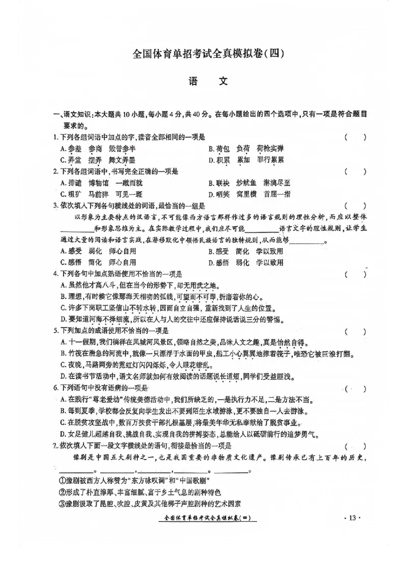 2024全国体育单招考试全真模拟卷语文（15套）_006体育资料_语文2014-2025年真题+55套模拟卷_2024（新考纲）全国体育单招全真模拟卷（语文）（41套）