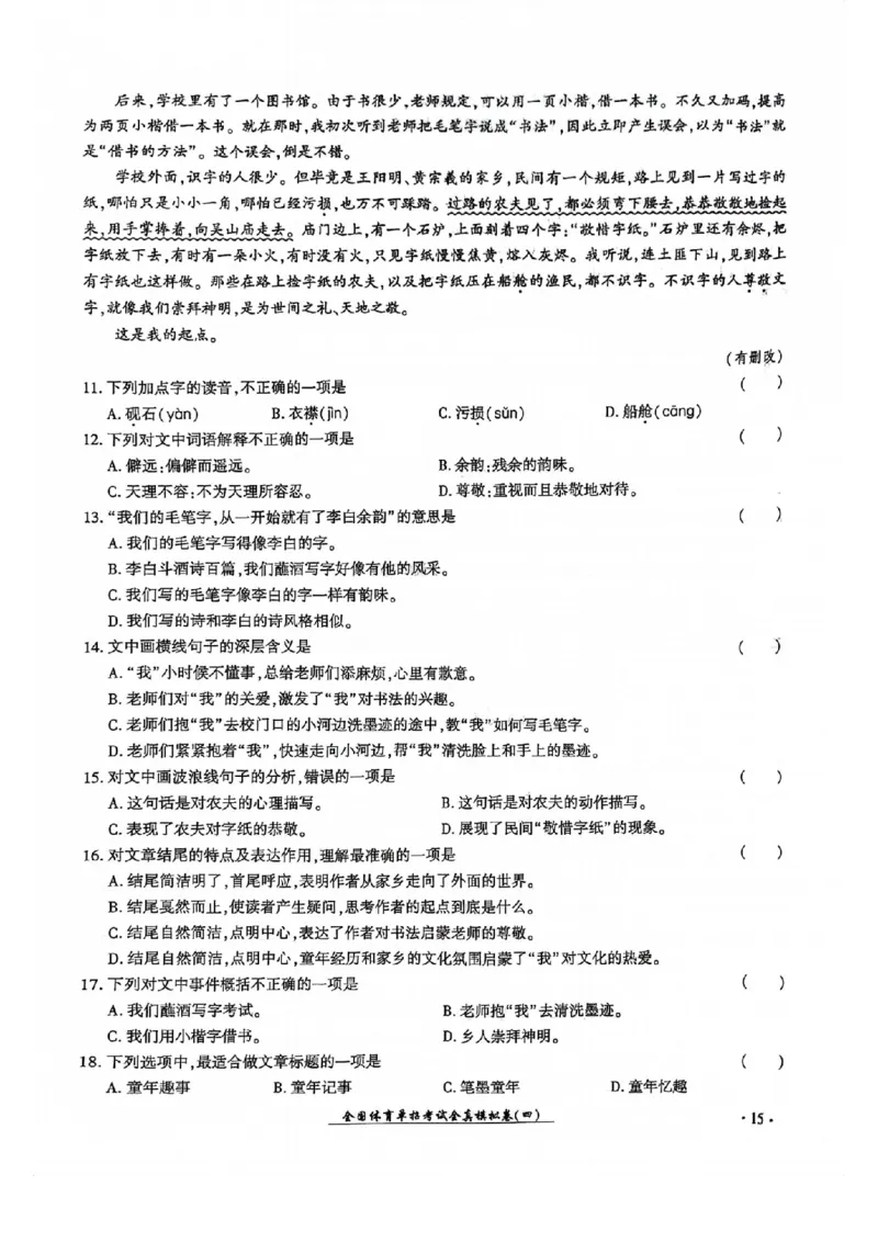2024全国体育单招考试全真模拟卷语文（15套）_006体育资料_语文2014-2025年真题+55套模拟卷_2024（新考纲）全国体育单招全真模拟卷（语文）（41套）