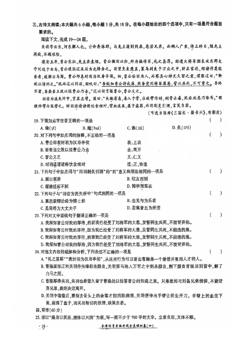 2024全国体育单招考试全真模拟卷语文（15套）_006体育资料_语文2014-2025年真题+55套模拟卷_2024（新考纲）全国体育单招全真模拟卷（语文）（41套）