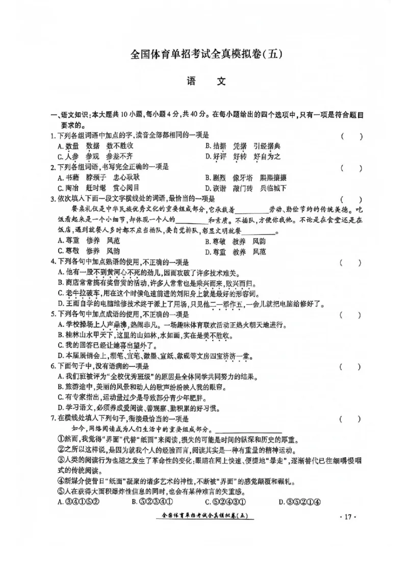 2024全国体育单招考试全真模拟卷语文（15套）_006体育资料_语文2014-2025年真题+55套模拟卷_2024（新考纲）全国体育单招全真模拟卷（语文）（41套）