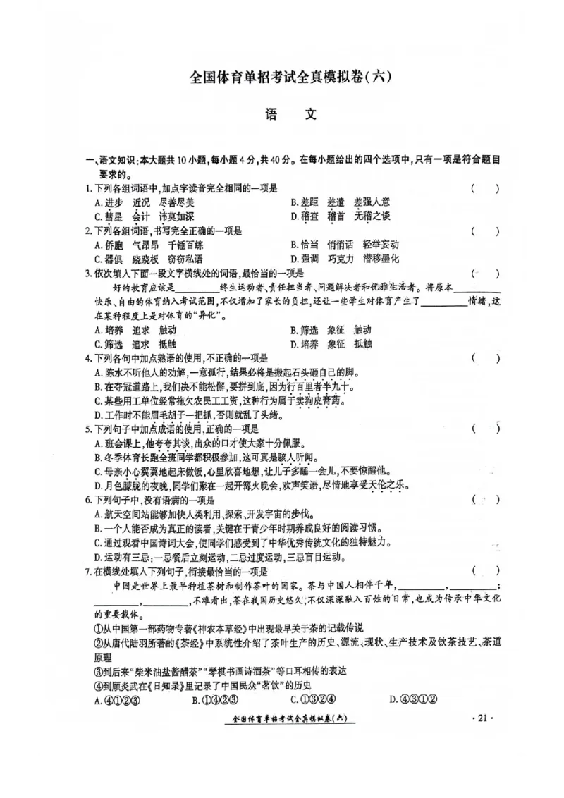 2024全国体育单招考试全真模拟卷语文（15套）_006体育资料_语文2014-2025年真题+55套模拟卷_2024（新考纲）全国体育单招全真模拟卷（语文）（41套）