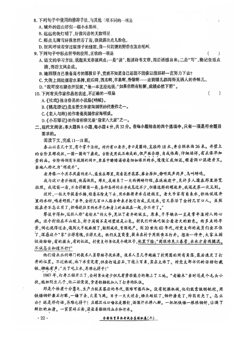 2024全国体育单招考试全真模拟卷语文（15套）_006体育资料_语文2014-2025年真题+55套模拟卷_2024（新考纲）全国体育单招全真模拟卷（语文）（41套）